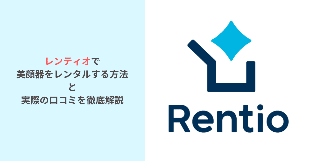 レンティオで美顔器をレンタルする方法と実際の口コミを徹底解説